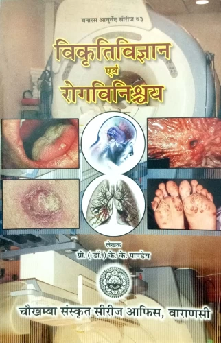 Vikritivigyan evam Rogavinishchaya